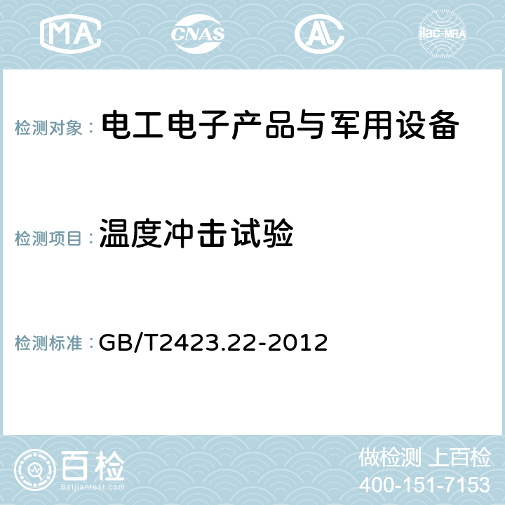 温度冲击试验 电工电子产品环境试验第2部分：试验方法 试验N：温度变化 GB/T2423.22-2012