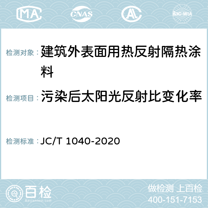 污染后太阳光反射比变化率 建筑外表面用热反射隔热涂料 JC/T 1040-2020 6.4.7