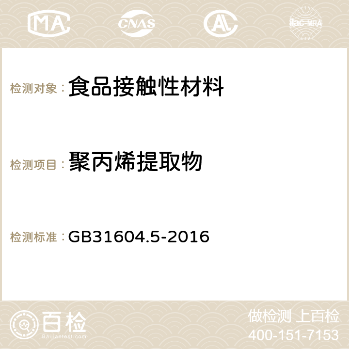 聚丙烯提取物 GB 31604.5-2016 食品安全国家标准 食品接触材料及制品 树脂中提取物的测定