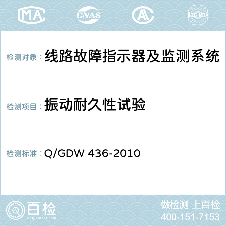 振动耐久性试验 配电线路故障指示器技术规范 Q/GDW 436-2010 7.9