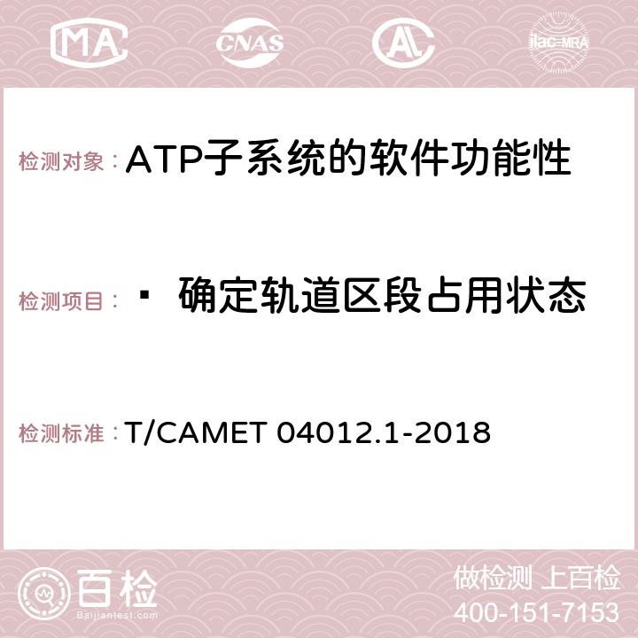 ? 確定軌道區段占用狀態 城市軌道交通 基于通信的列車運行控制系統（CBTC）互聯互通測試規范第1部分：CBTC部分測試及驗證 T/CAMET 04012.1-2018 6.3.6