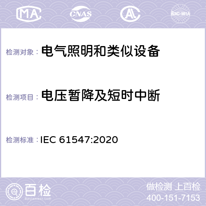 电压暂降及短时中断 一般照明用设备电磁兼容抗扰度要求 IEC 61547:2020