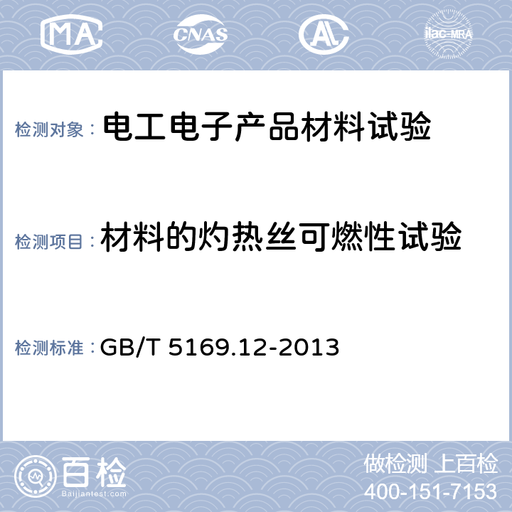 材料的灼热丝可燃性试验 电工电子产品着火危险试验 第12部分：灼热丝/热丝基本试验方法 材料的灼热丝可燃性指数(GWFI)试验方法 GB/T 5169.12-2013