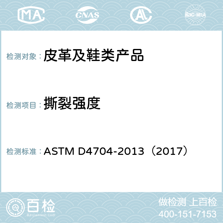 撕裂强度 皮革切口抗撕裂强度试验方法 ASTM D4704-2013（2017）