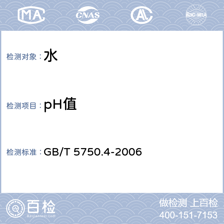 pH值 生活饮用水标准检验方法 感官性状和物理指标 GB/T 5750.4-2006 5.1、5.2