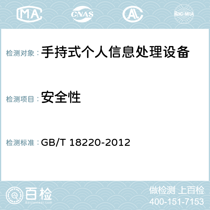 安全性 信息技术 手持式信息处理设备通用规范 GB/T 18220-2012 5.14