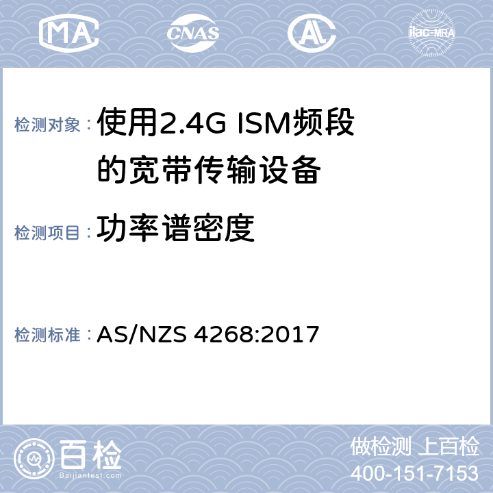 功率谱密度 射频设备和系统-短距离设备-限值和测试方法 AS/NZS 4268:2017