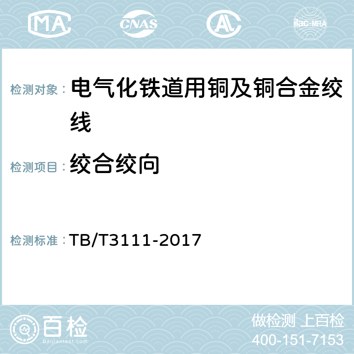 绞合绞向 电气化铁路用铜及铜合金绞线 TB/T3111-2017 7.1