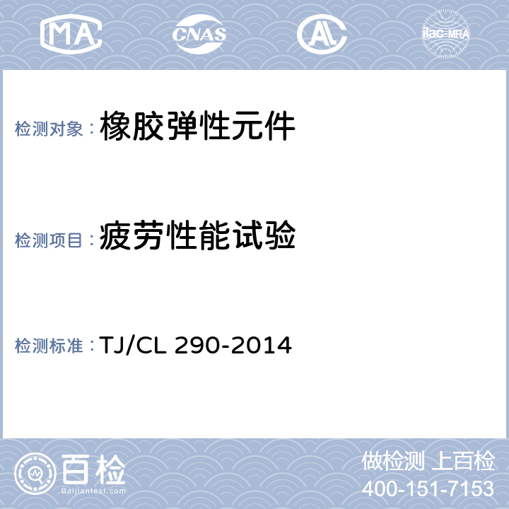 疲劳性能试验 动车组轴箱定位节点暂行技术条件 TJ/CL 290-2014 6.7