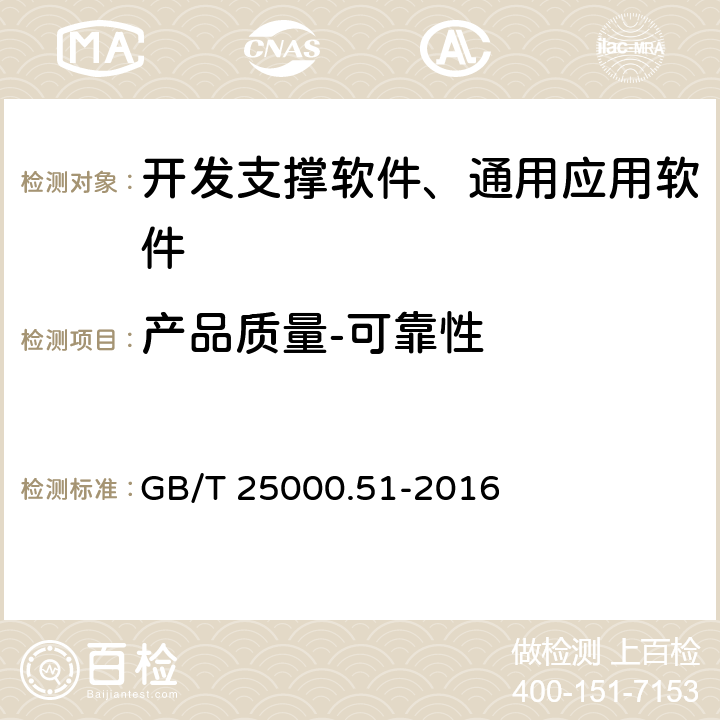 產品質量-可靠性 《系統與軟件工程 系統與軟件質量要求和評價(SQuaRE) 第51部分：就緒可用軟件產品(RUSP)的質量要求和測試細則》 GB/T 25000.51-2016 5.3.5