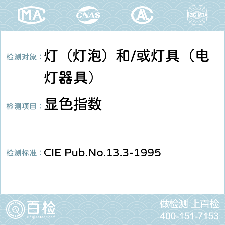 显色指数 测量和评价光源显色性的方法 CIE Pub.No.13.3-1995