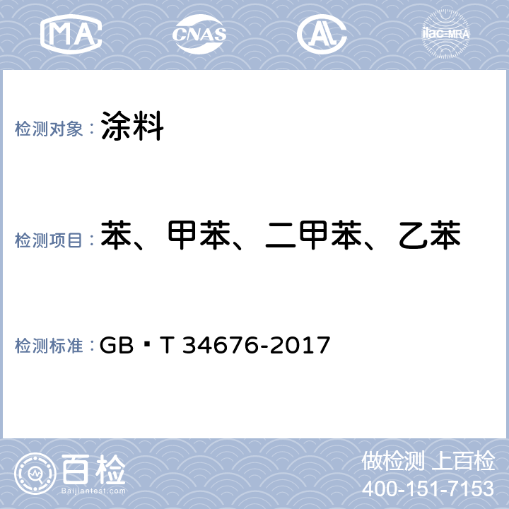 苯、甲苯、二甲苯、乙苯 GB/T 34676-2017 儿童房装饰用内墙涂料