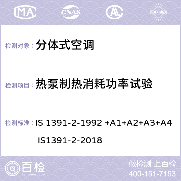 热泵制热消耗功率试验 房间空气调节器-规范-第2部分：分体式空调机 IS 1391-2-1992 +A1+A2+A3+A4 IS1391-2-2018 9.8