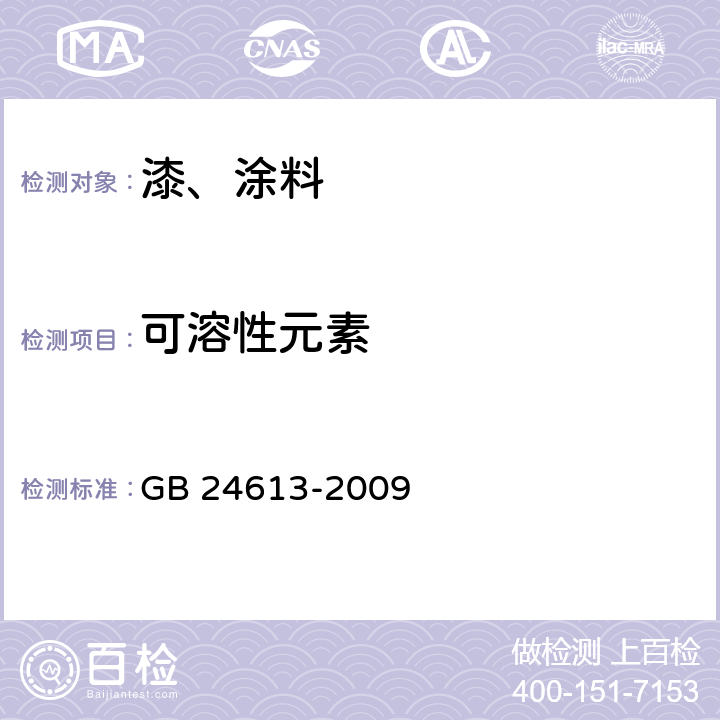 可溶性元素 玩具用涂料中有害物质限量 GB 24613-2009 附录 B