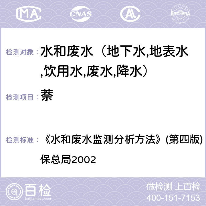 萘 水和废水监测分析方法 多环芳烃 气相色谱－质谱法(GC-MS) 《》(第四版) (增补版) 国家环保总局2002 第四篇第四章（十四（二）