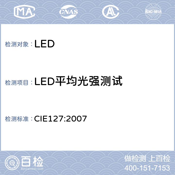 LED平均光强测试 CIE 127-2007 LED测量