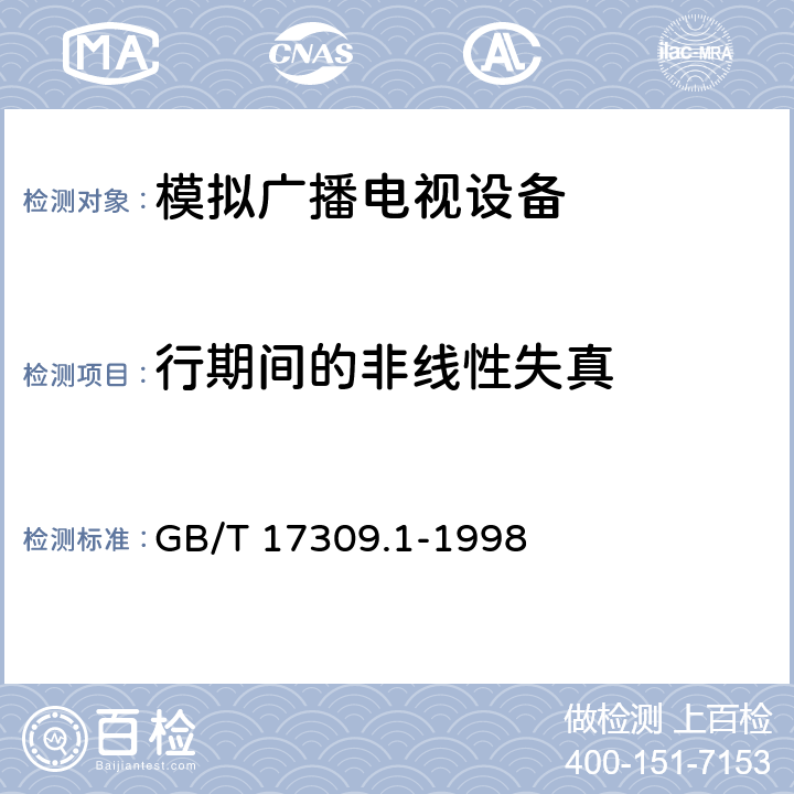 行期间的非线性失真 电视广播接收机测量方法 第1部分：一般考虑 射频和视频电性能测量以及显示性能的测量 GB/T 17309.1-1998 6.1.5