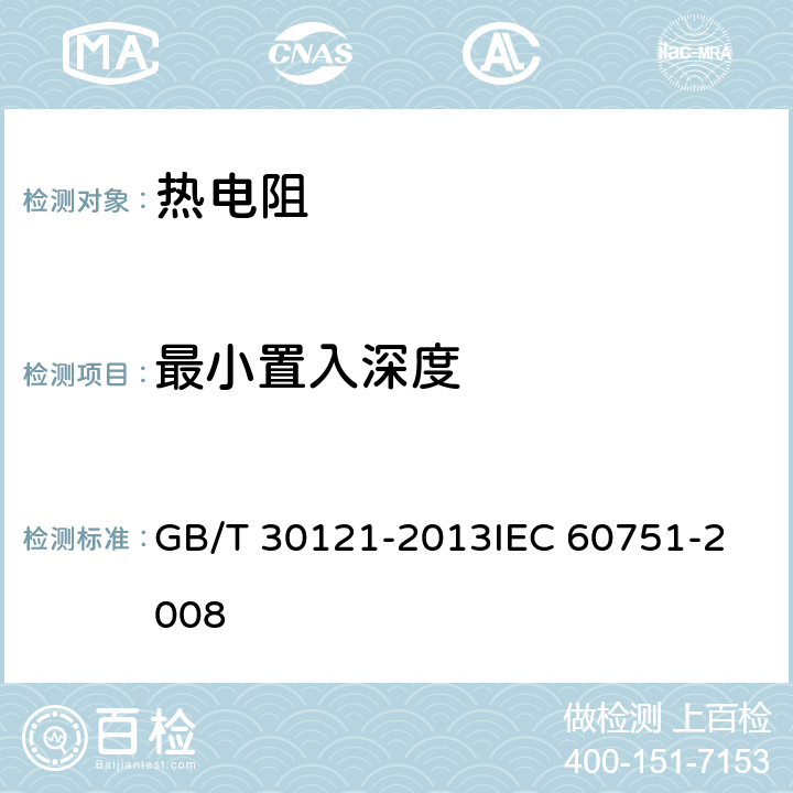 最小置入深度 工业铂热电阻及铂感温元件 GB/T 30121-2013
IEC 60751-2008 6.5.8