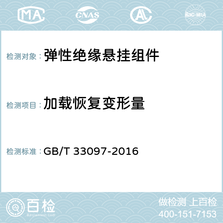 加载恢复变形量 弹性绝缘悬挂组件 GB/T 33097-2016 5.2.3.4