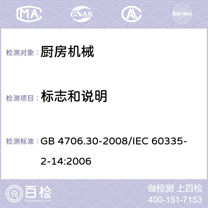 标志和说明 家用和类似用途电器的安全 厨房机械的特殊要求 GB 4706.30-2008
/IEC 60335-2-14:2006 7