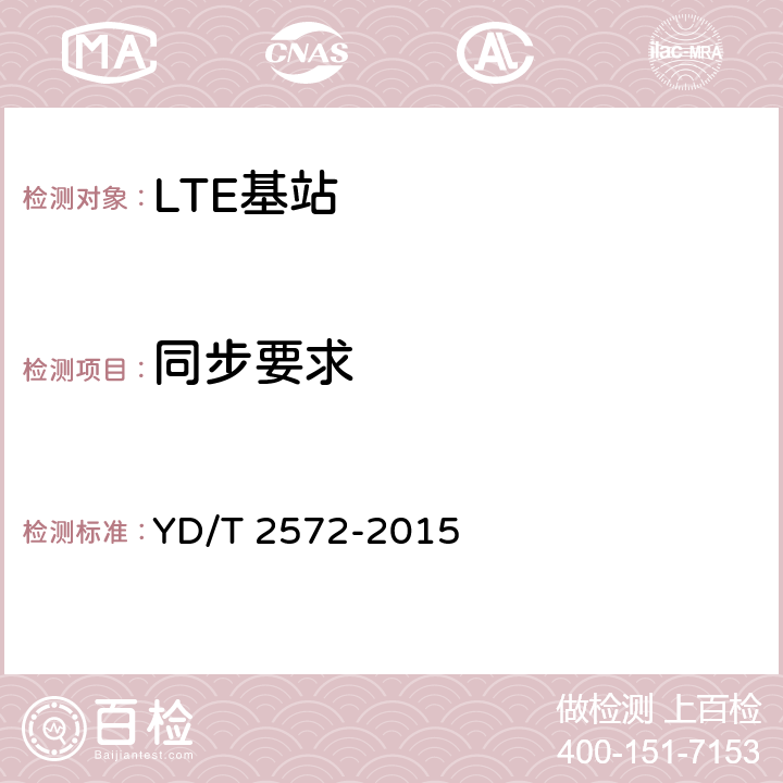 同步要求 TD-LTE数字蜂窝移动通信网 基站设备测试方法（第一阶段） YD/T 2572-2015 5