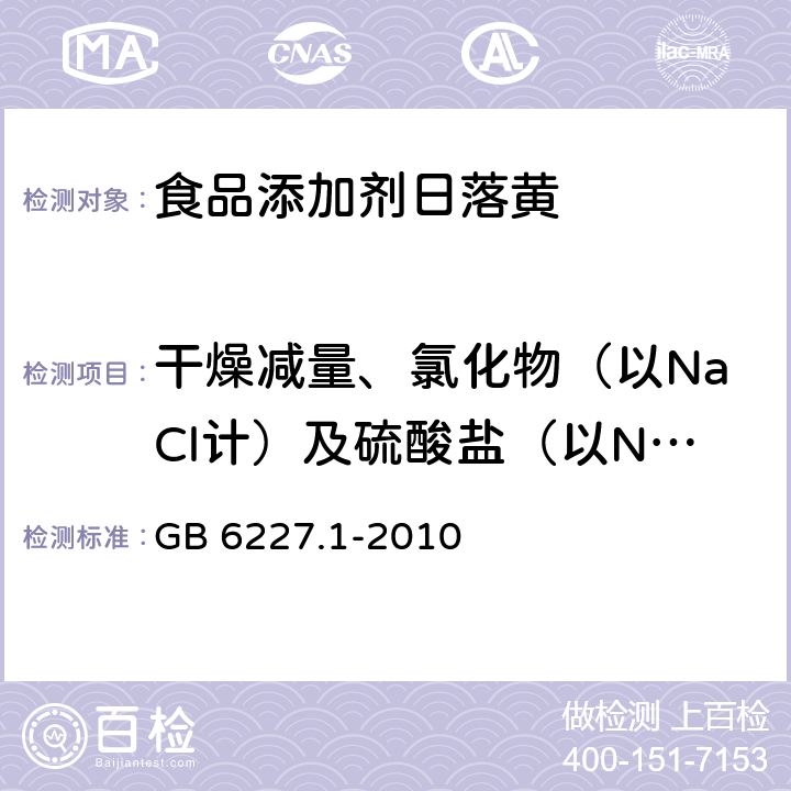 干燥减量、氯化物（以NaCl计）及硫酸盐（以NaSO4计）总量 食品安全国家标准 食品添加剂 日落黄 GB 6227.1-2010