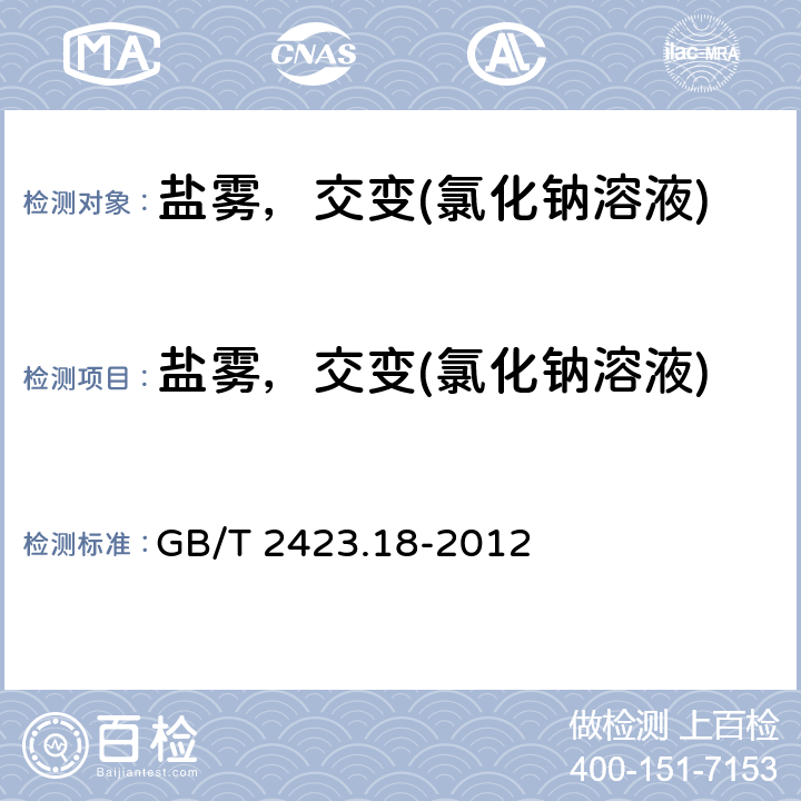 盐雾，交变(氯化钠溶液)　 电工电子产品环境试验 第2部分：试验方法 试验Kb：盐雾，交变(氯化钠溶液) GB/T 2423.18-2012 全部参数