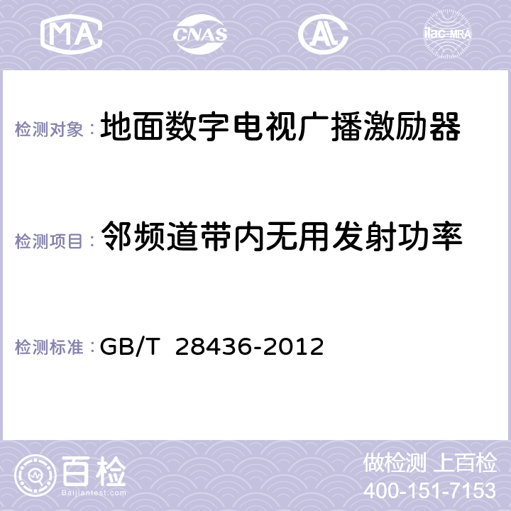 邻频道带内无用发射功率 地面数字电视广播激励器技术要求和测量方法 GB/T 28436-2012 5.11