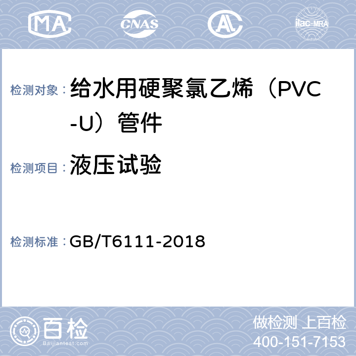 液压试验 流体输送用热塑性塑料管道系统 耐内压性能的测定 GB/T6111-2018