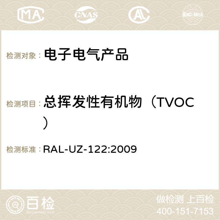 总挥发性有机物（TVOC） 环境标志基本要求——附带打印功能的办公设备(打印机、复印机、多功能设备) RAL-UZ-122:2009 3.3