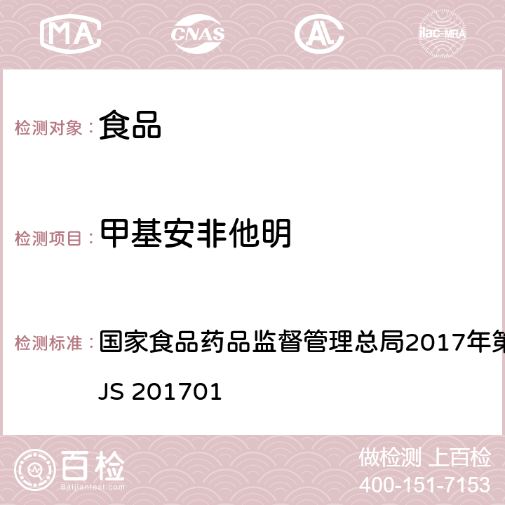 甲基安非他明 食品中西布曲明等化合物的测定 国家食品药品监督管理总局2017年第24号公告附件 BJS 201701