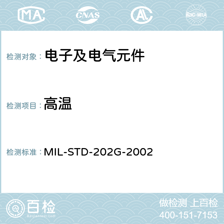 高温 电子及电气元件试验方法 MIL-STD-202G-2002 方法 108A