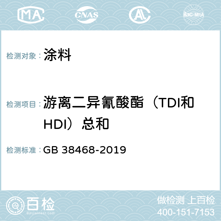 游离二异氰酸酯（TDI和HDI）总和 室内地坪涂料中有害物质限量 GB 38468-2019 6.2.6