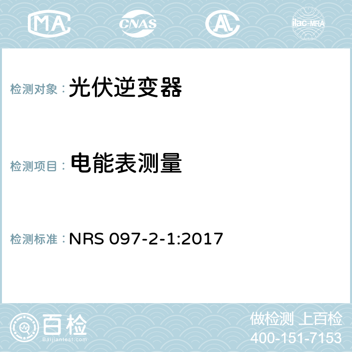 电能表测量 嵌入式发电的交流并网 NRS 097-2-1:2017 4.3