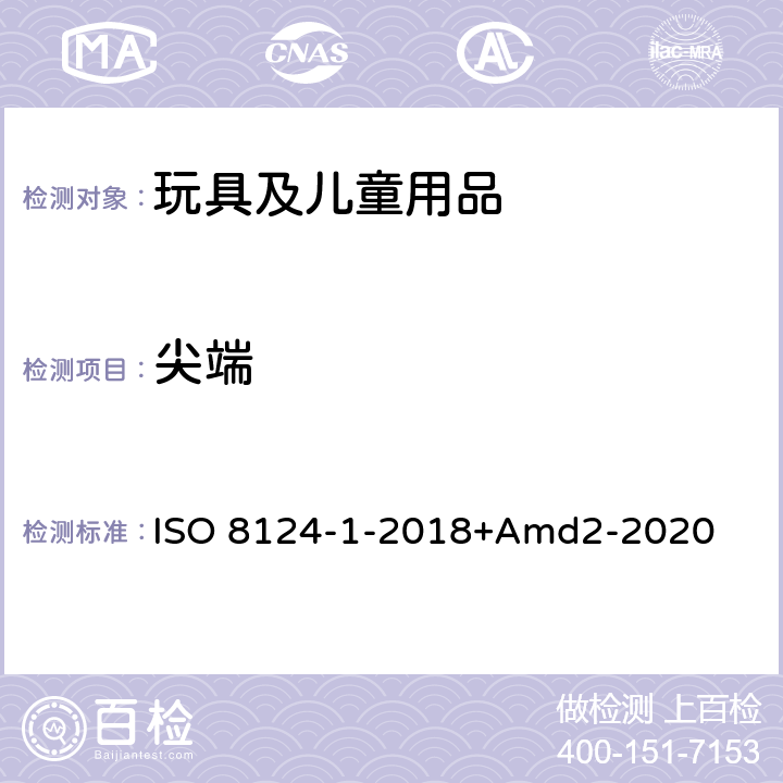 尖端 玩具安全第一部分：机械物理性能 ISO 8124-1-2018+Amd2-2020 4.7