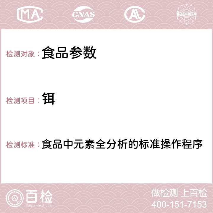 铒 2017年国家食品污染和有害因素风险监测工作手册 食品中元素全分析的标准操作程序 第四章第二节(一)