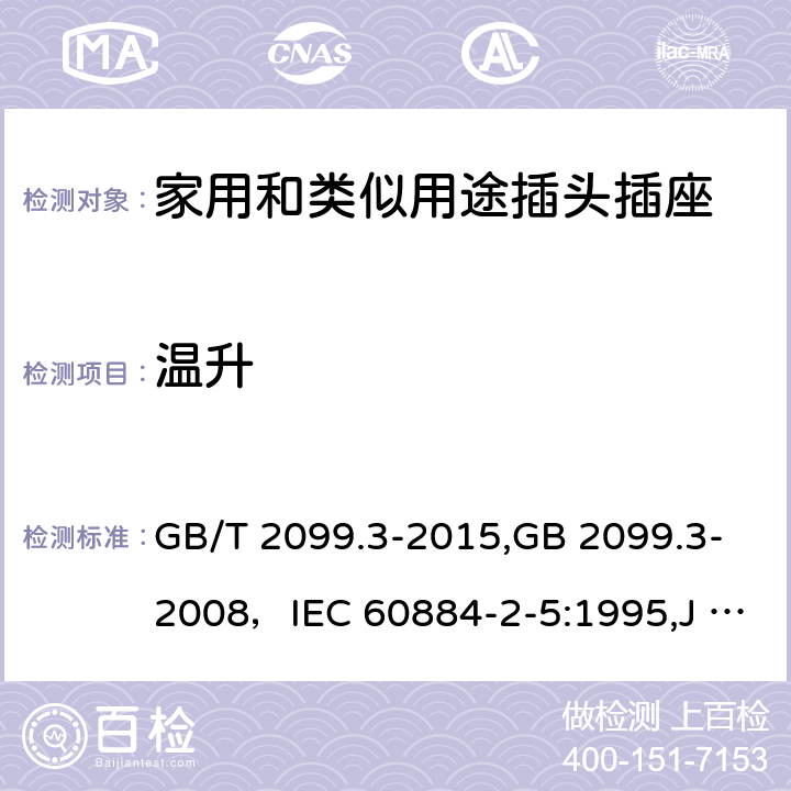 温升 家用和类似用途插头插座 第二部分:转换器的特殊要求 GB/T 2099.3-2015,GB 2099.3-2008，IEC 60884-2-5:1995,J 60884-2-5(H20) 19