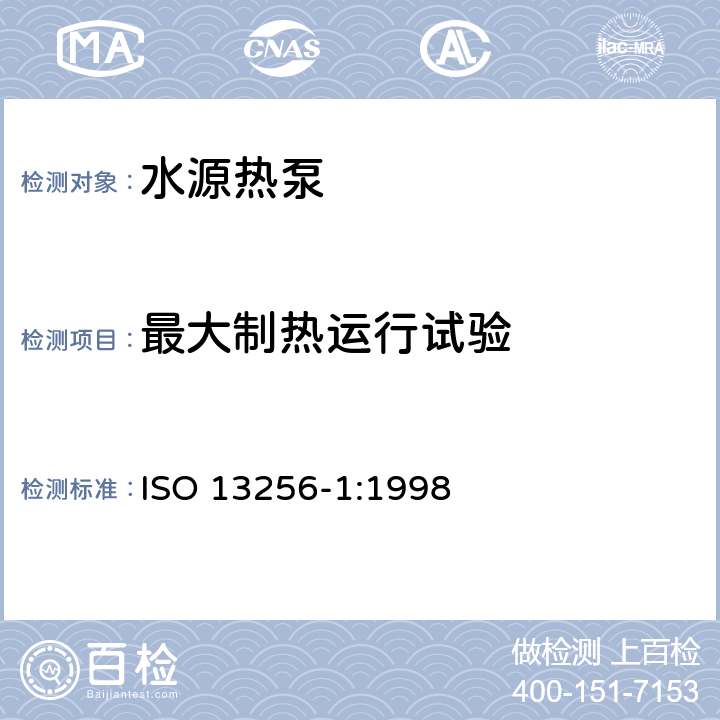 最大制热运行试验 ISO 13256-1:1998 水源热泵的性能试验和功率测量 第1部分:水-气体（空气）源和盐水-气体（空气）源热泵  5.2