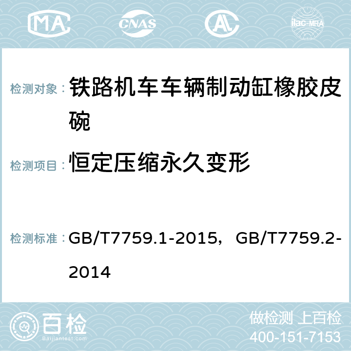 恒定压缩永久变形 硫化橡胶热塑性橡胶，常温、高温和低温下压缩永久变形测定 GB/T7759.1-2015，GB/T7759.2-2014