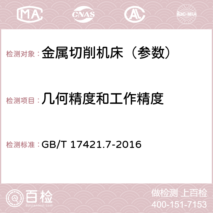 几何精度和工作精度 机床检验通则 第7部分：回转轴线的几何精度 GB/T 17421.7-2016