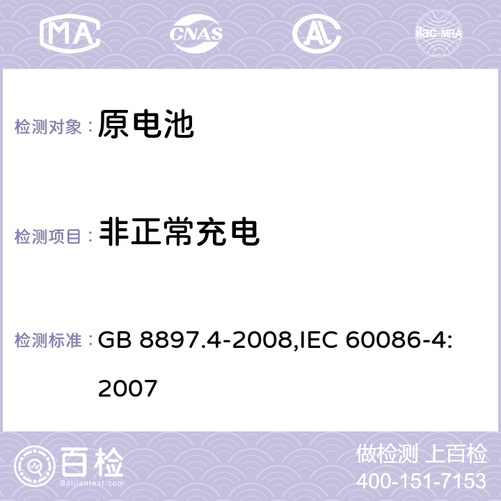 非正常充电 原电池 第4部分：锂电池的安全要求 GB 8897.4-2008,IEC 60086-4:2007 6.5.5