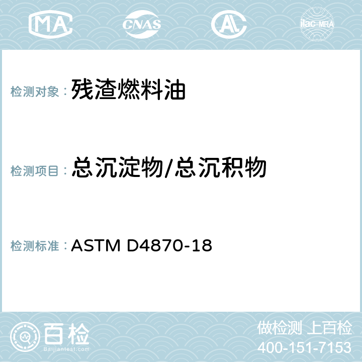 总沉淀物/总沉积物 残渣燃料油中总沉淀物测试方法 ASTM D4870-18