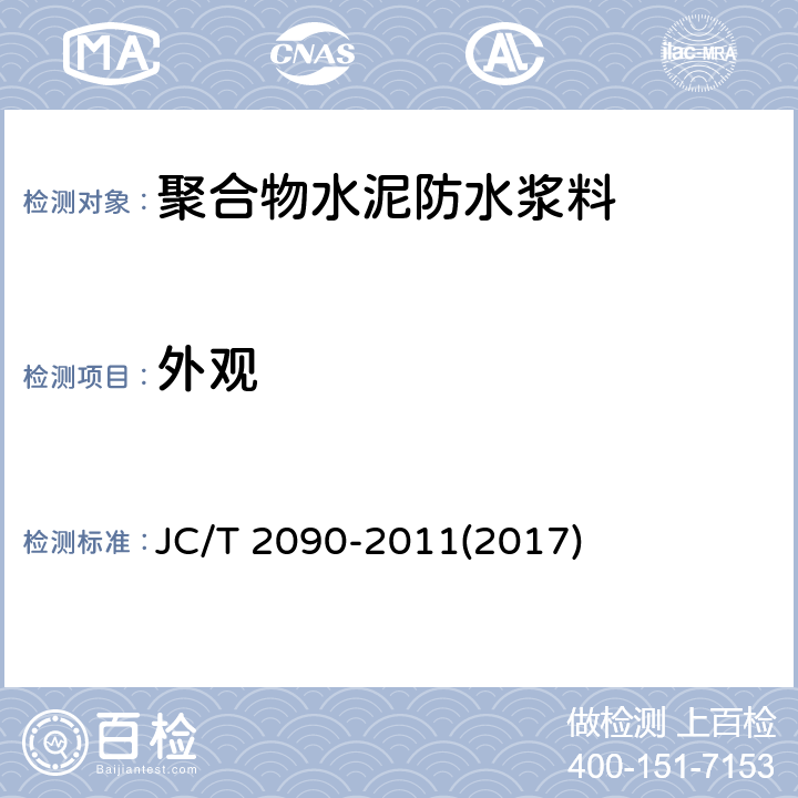 外观 《聚合物水泥防水浆料》 JC/T 2090-2011(2017) 7.2