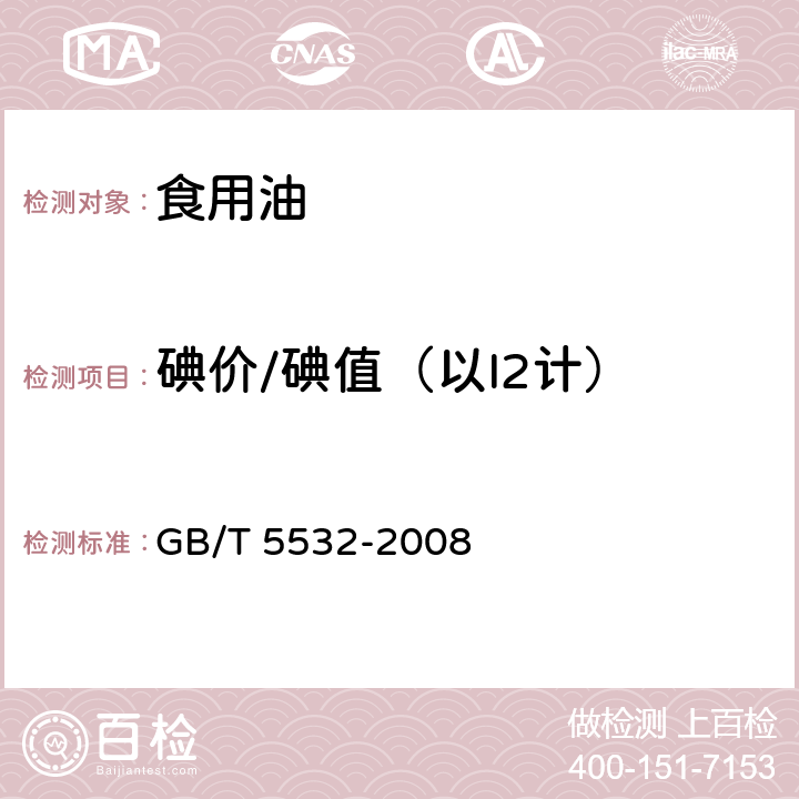 碘价/碘值（以I2计） 动植物油脂 碘值的测定 GB/T 5532-2008