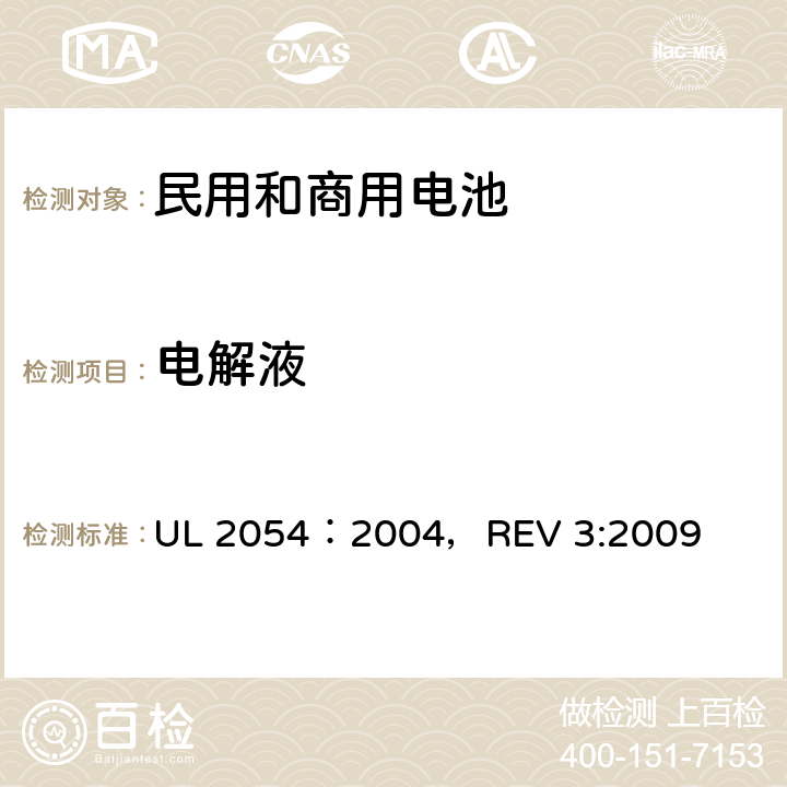 电解液 民用和商用电池 UL 2054：2004，REV 3:2009 4.2