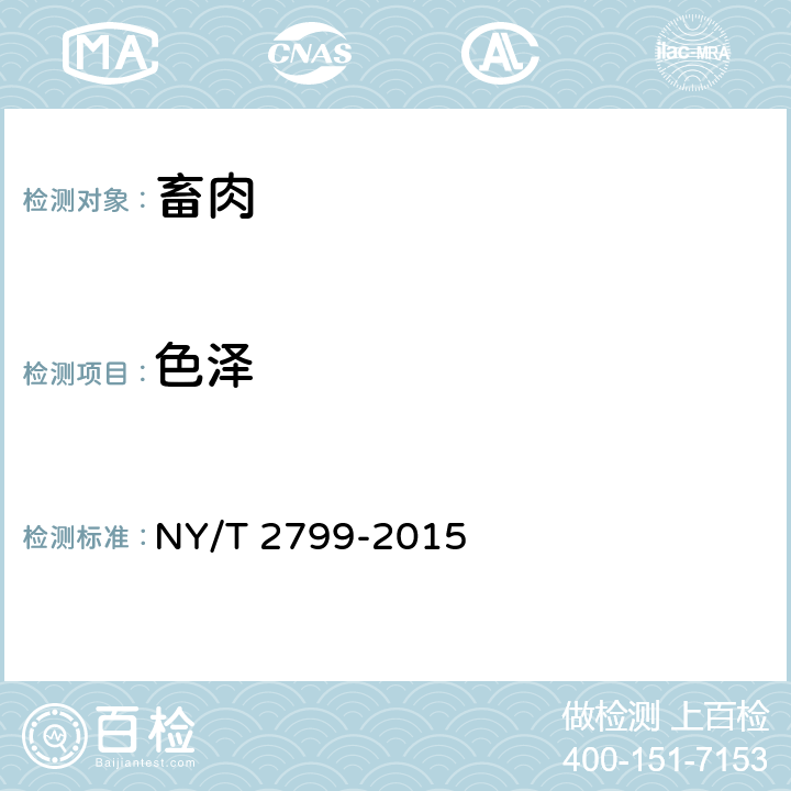 色泽 NY/T 2799-2015 绿色食品 畜肉