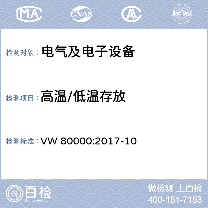 高温/低温存放 3.5 吨以下汽车电气和电子部件试验项目、试验条件和试验要求 VW 80000:2017-10 11.1