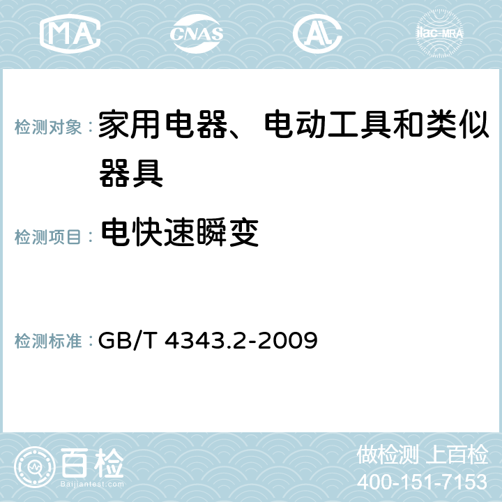 电快速瞬变 家用电器、电动工具和类似器具的电磁兼容要求 第2部分 抗扰度 GB/T 4343.2-2009 5.2