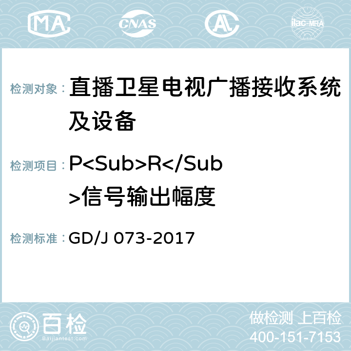 P<Sub>R</Sub>信号输出幅度 卫星直播系统综合接收解码器（智能基本型）技术要求和测量方法 GD/J 073-2017 4.3.5