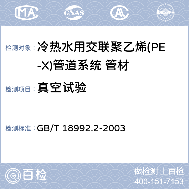 真空试验 《冷热水用交联聚乙烯(PE-X)管道系统 第2部分:管材》 GB/T 18992.2-2003 7.10.6